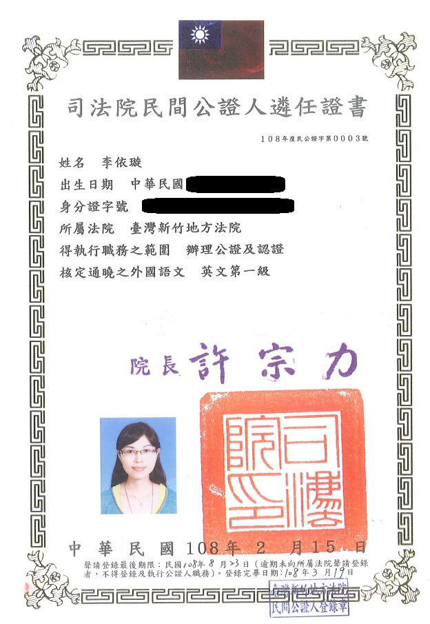 司法院民間公證人遴任證書 — 李依璇，所屬臺灣新竹地方法院，得辦理公證及認證，英文第一級