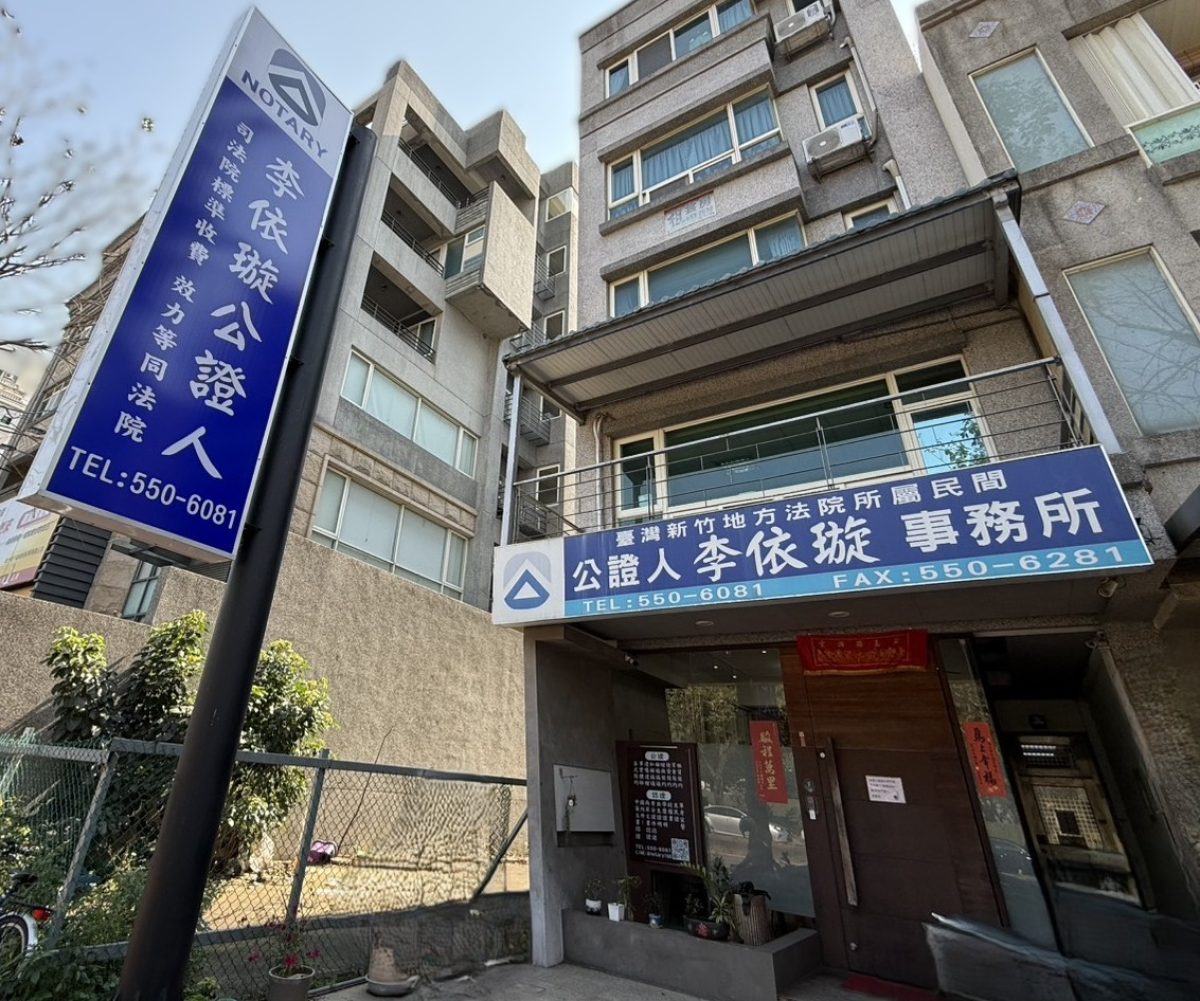 李依璇公證人事務所外觀 — 竹北市文興路一段288號1樓