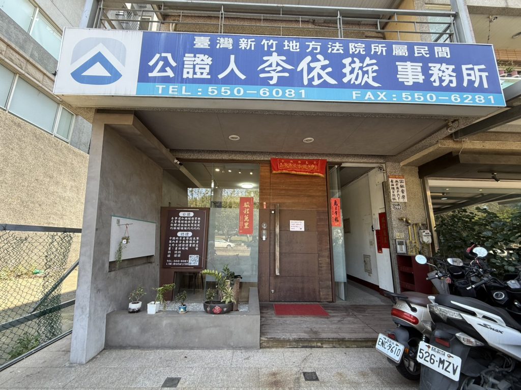新竹李依璇公證人事務所